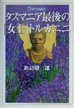 【中古】 タスマニア最後の「女王」トルカニニ／松島駿二郎(著者)