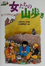 【中古】 女たちの山歩き ゆっくり、あせらず、前向きに 登山シリーズ2／日本勤労者山岳連盟女性委員会(著者)
