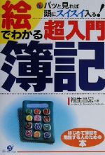 【中古】 絵でわかる超入門簿記 パッと見れば頭にスイスイ入る！／福生昌宏(著者)