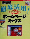 【中古】 徹底活用!ホームページミックス ジャストシステム公式ガイドブック/ジャムハウス(著者),ジャストシステム出版部(編者)