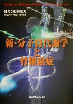 【中古】 新・分子骨代謝学と骨粗鬆症／松本俊夫(著者)