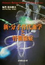 【中古】 新・分子骨代謝学と骨粗鬆症／松本俊夫(著者)