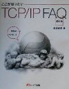 【中古】 ここが知りたいTCP/IP FAQ/渡辺郁郎(著者)