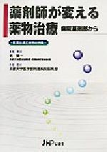 【中古】 薬剤師が変える薬物治療　病院薬剤部から 医薬品適正使用症例集／京都大学医学部附属病院薬剤部(著者),乾賢一