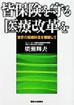 【中古】 皆保険を守る医療改革を 世界の医療制度を概観して／広瀬輝夫(著者)