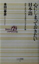 【中古】 心にしまっておきたい日本語 忘れられない名文・秀句・子どもの歌 ベスト新書／金田一春彦(著者)