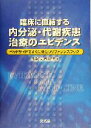  臨床に直結する内分泌・代謝疾患治療のエビデンス ベッドサイドですぐに役立つリファレンスブック／阿部好文(編者),西川哲男(編者)