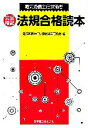 【中古】 電気通信主任技術者 完全暗記 法規合格読本/電気通信主任技術者試験研究会(編者)