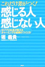  これだけ差がつく！「感じる人」「感じない人」 ホリプロ社長が教えるチャーミングな組織のつくり方／堀義貴(著者)