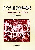 【中古】 ドイツ証券市場史 取引所の地域特性と統合過程/山口博教(著者)