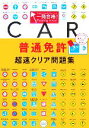 【中古】 一発合格！普通免許超速クリア問題集／長信一(著者)