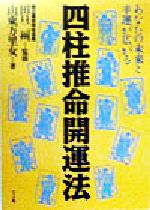 【中古】 四柱推命開運法 あなたの未来と幸運が広がる／山東万里女(著者),田口二州