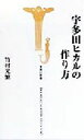 【中古】 宇多田ヒカルの作り方 宝島社新書／竹村光繁(著者)