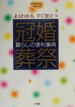 【中古】afb冠婚葬祭暮らしの便利事典よくわかるすぐ役立つホームパル・デラックス/冠婚葬祭・マナー(その他)