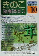 【中古】 きのこ健康読本(3) 特集　