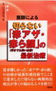 【中古】 医師による切らない「赤アザ・赤ら顔」の最新治療/山本博意(著者)(3)