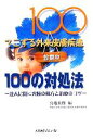 【中古】 てこずる外来皮膚疾患100の対処法 達人に聞く究極の処方と治療のコツ／宮地良樹(編者)