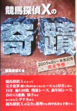 【中古】 競馬探偵Xの奇蹟 2005年9月～有馬記念完全予想／競馬探偵X(著者)