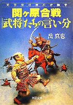  関ヶ原合戦「武将」たちの言い分 天下分け目の行動学 PHP文庫／岳真也