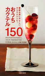 【中古】 おうちカクテル150 家飲み派にやさしい かんたんレシピ ／荻野修一【監修】