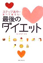 【中古】 ステップあやの食べて痩せた！最後のダイエット／ステップあや【著】のサムネイル