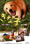 【中古】 見習い警察犬　きな子 圭太の物語／ひろはたえりこ【文・構成】，浜田秀哉，俵喜都【脚本】