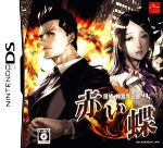 【中古】 探偵 神宮寺三郎DS 赤い蝶/ニンテンドーDS 【中古】 探偵 神宮寺三郎DS 赤い蝶/ニンテンドーDS