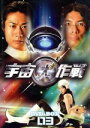 【中古】 宇宙犬作戦　DVD－BOX3／戸次重幸,片桐仁,高梨臨,藤岡藤巻（音楽）