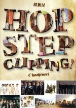 【中古】 Hop　Step　Clipping！／超新星（SUPERNOVA）,超新星