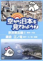  空から日本を見てみよう（7）京浜東北線2・東京～大宮／鎌倉　江ノ電・藤沢～江ノ島～鎌倉／ドキュメント・バラエティ,（趣味／教養）,伊武雅刀（くもじい）,柳原可奈子（くもみ）