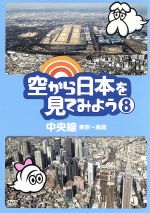 【中古】 空から日本を見てみよう（8）中央線・東京～高尾／ドキュメント・バラエティ,（趣味／教養）,伊武雅刀（くもじい）,柳原可奈..