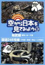 【中古】 空から日本を見てみよう（10）総武線・御茶ノ水～千葉／国道246号線・三宅坂～赤坂～青山～二子玉川／ドキュメント・バラエテ..