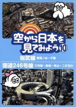 【中古】 空から日本を見てみよう（10）総武線・御茶ノ水～千葉／国道246号線・三宅坂～赤坂～青山～二子玉川／ドキュメント・バラエティ,（趣味／教養）,伊武雅刀（くもじい）,柳原可奈子（くもみ）