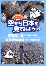 【中古】 空から日本を見てみよう（12）都電荒川線・三ノ輪橋