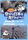 【中古】 空から日本を見てみよう（12）都電荒川線 三ノ輪橋～早稲田／東武伊勢崎線 浅草～東武動物公園／ドキュメント バラエティ,（趣味／教養）,伊武雅刀（くもじい）,柳原可奈子（くもみ）