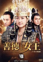 【中古】 善徳女王　DVD－BOX　VIII＜ノーカット完全版＞／イ・ヨウォン,コ・ヒョンジョン,オム・テウン,パク・イェジン,イ・シウ（音楽）