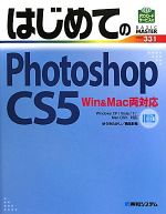 【中古】 はじめてのPhotoshop　CS5 Win＆Mac両対応 BASIC　MASTER　SERIES／ゆうきたかし，桐生彩希【著】