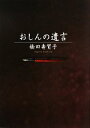 橋田壽賀子【著】販売会社/発売会社：小学館発売年月日：2010/08/31JAN：9784093881371