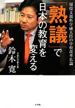 【中古】 「熟議」で日本の教育を変える 現役文部科学副大臣の学校改革私論/鈴木寛【著】