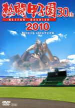 【中古】 熱闘甲子園　2010／（スポーツ）,（スポーツ）