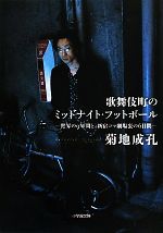 【中古】 歌舞伎町のミッドナイト・フットボール 世界の9年間と、新宿コマ劇場裏の6日間 小学館文庫/菊地成孔【著】