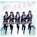 【中古】 廊下は走るな！（初回限定盤A）（DVD付）／渡り廊下走り隊（AKB48）