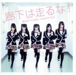 【中古】 廊下は走るな!(初回限定盤A)(DVD付)/渡り廊下走り隊(AKB48)