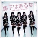 【中古】 廊下は走るな！／渡り廊下走り隊（AKB48）