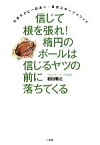 【中古】 信じて根を張れ！楕円のボールは信じるヤツの前に落ちてくる 大学ラグビー日本一・帝京スポーツソメッド／岩出雅之【著】