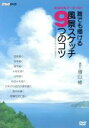 【中古】 NHK　DVD　あなたもアーチスト　誰でも描ける風景スケッチ9つのコツ～アニメ作品のテクニックに学ぶ／（趣味／教養）,モト冬樹,中島史恵