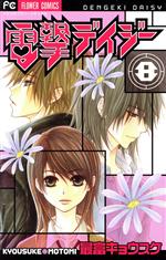 【中古】 電撃デイジー(8) フラワーCベツコミ／最富キョウスケ(著者)