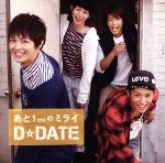 【中古】 あと1cmのミライ（初回限定盤A）（DVD付）／D☆DATE