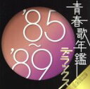 【中古】 青春歌年鑑デラックス ’85～’89／（オムニバス）（青春歌年鑑）,C－C－B,松田聖子,THE ALFEE,斉藤由貴,岩崎良美,中村あゆみ,安全地帯