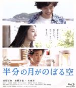 【中古】 半分の月がのぼる空（Blu－ray　Disc）／池松壮亮,忽那汐里,大泉洋,深川栄洋（監督）,橋本紡（原作）,平井真美子（音楽）,5to4（音楽）